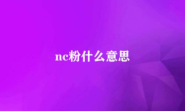 nc粉什么意思