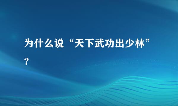 为什么说“天下武功出少林”？