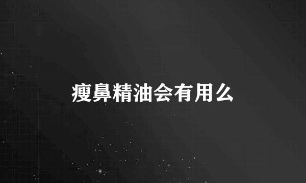 瘦鼻精油会有用么