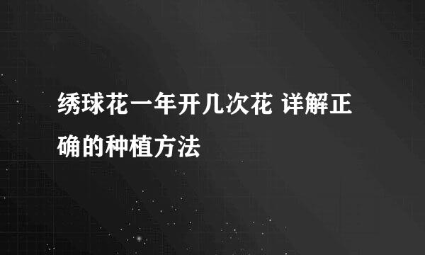 绣球花一年开几次花 详解正确的种植方法