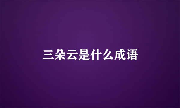 三朵云是什么成语