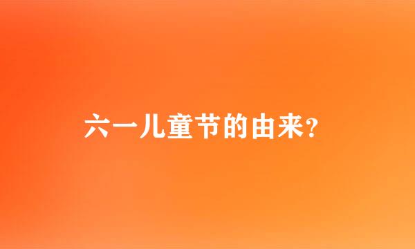 六一儿童节的由来？