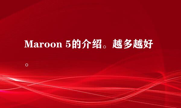 Maroon 5的介绍。越多越好。