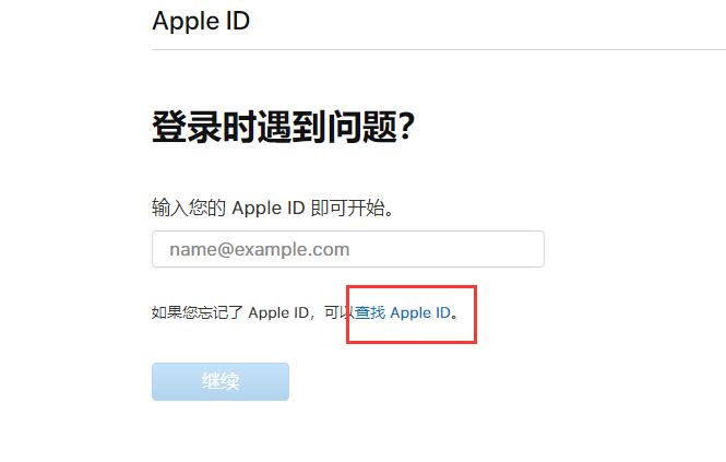 Apple ID号忘记了，怎么找回密码和账号