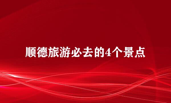 顺德旅游必去的4个景点