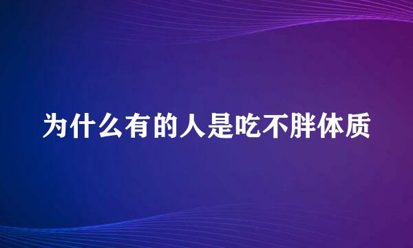 为什么有的人是吃不胖体质