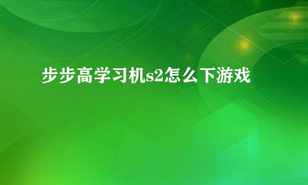 步步高学习机s2怎么下游戏