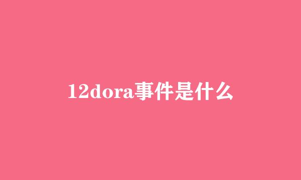 12dora事件是什么