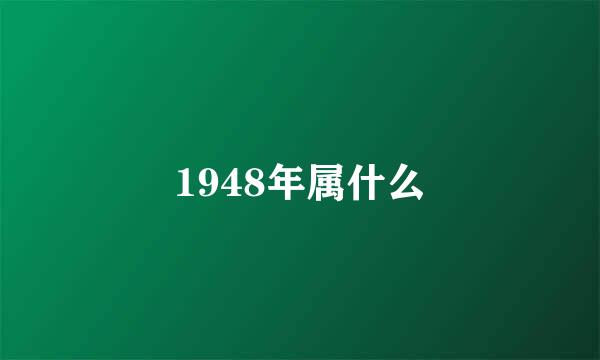 1948年属什么