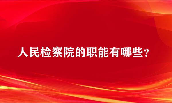 人民检察院的职能有哪些？