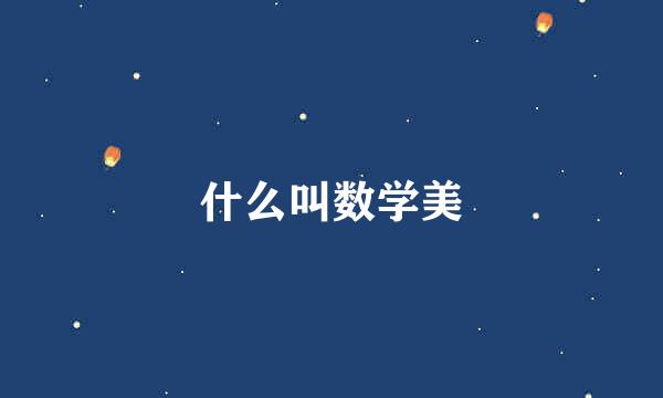 什么叫数学美