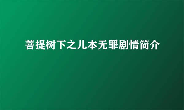 菩提树下之儿本无罪剧情简介