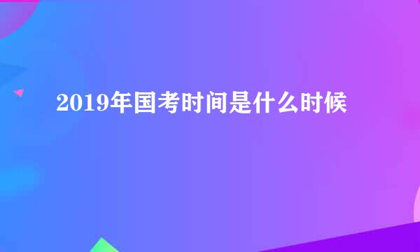 2019年国考时间是什么时候