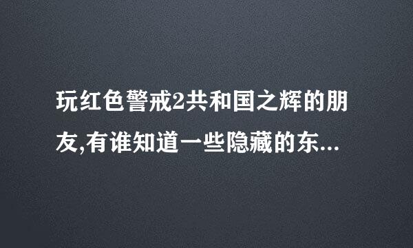 玩红色警戒2共和国之辉的朋友,有谁知道一些隐藏的东东,技巧之类的!!!