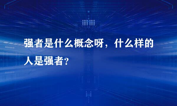 强者是什么概念呀，什么样的人是强者？