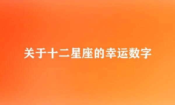 关于十二星座的幸运数字