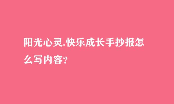 阳光心灵.快乐成长手抄报怎么写内容？