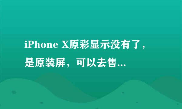 iPhone X原彩显示没有了，是原装屏，可以去售后写入吗