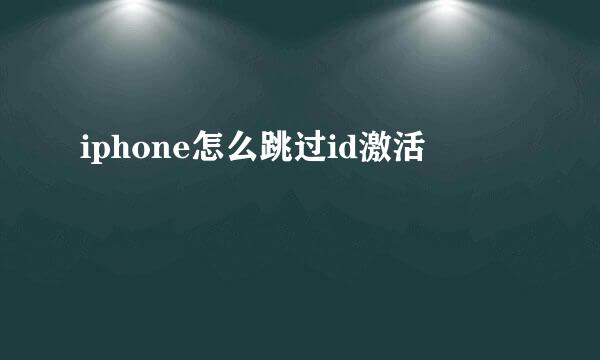 iphone怎么跳过id激活