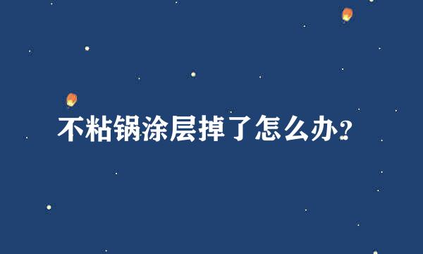 不粘锅涂层掉了怎么办？