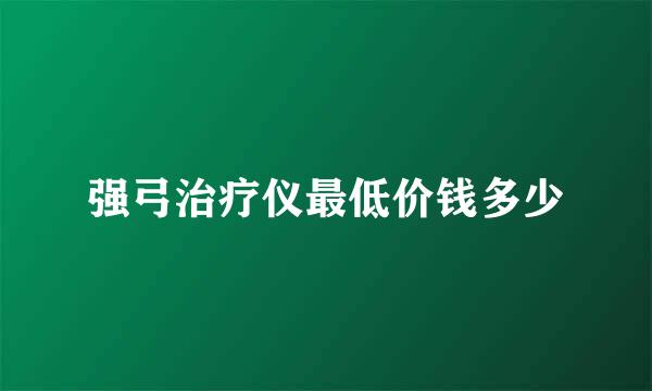 强弓治疗仪最低价钱多少