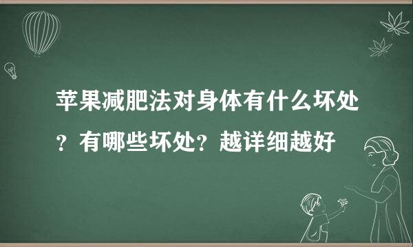 苹果减肥法对身体有什么坏处？有哪些坏处？越详细越好