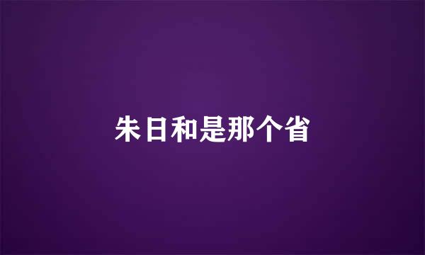 朱日和是那个省