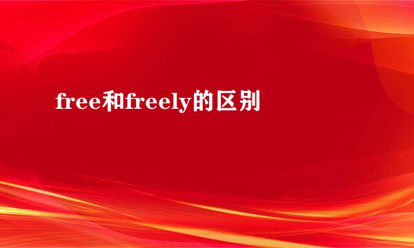 free和freely的区别