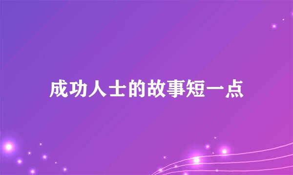 成功人士的故事短一点