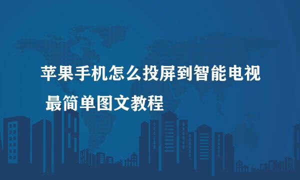 苹果手机怎么投屏到智能电视 最简单图文教程