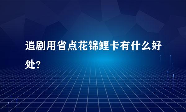 追剧用省点花锦鲤卡有什么好处？