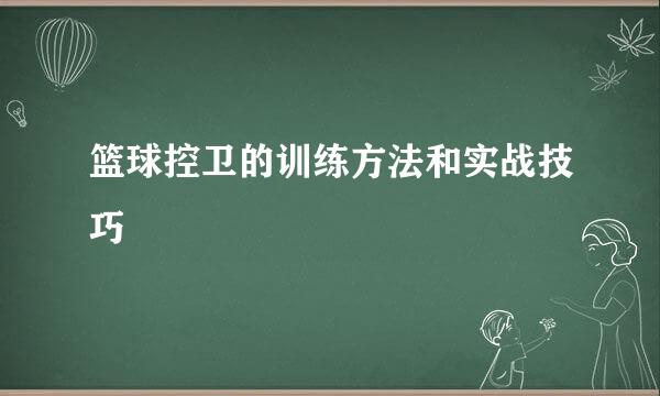 篮球控卫的训练方法和实战技巧