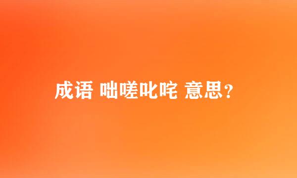 成语 咄嗟叱咤 意思？