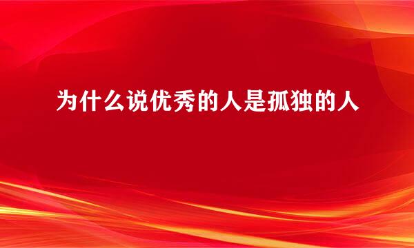 为什么说优秀的人是孤独的人