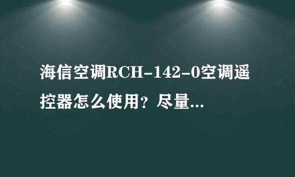 海信空调RCH-142-0空调遥控器怎么使用？尽量详细点，谢谢