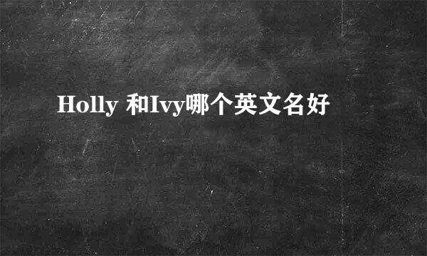 Holly 和Ivy哪个英文名好