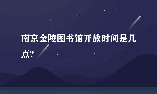 南京金陵图书馆开放时间是几点?