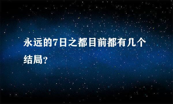 永远的7日之都目前都有几个结局？