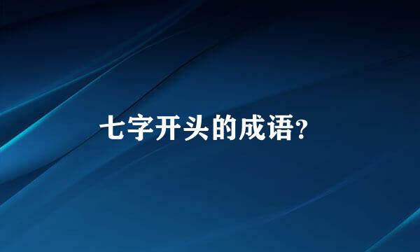 七字开头的成语？