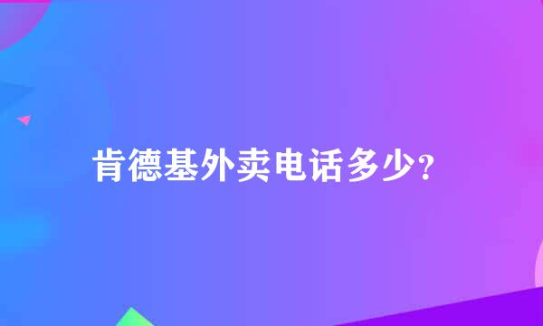 肯德基外卖电话多少？