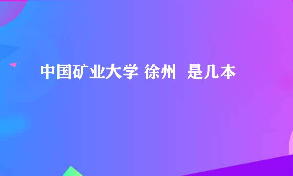 中国矿业大学 徐州  是几本