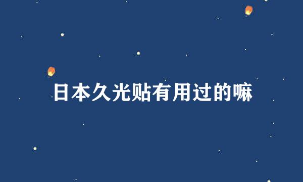 日本久光贴有用过的嘛