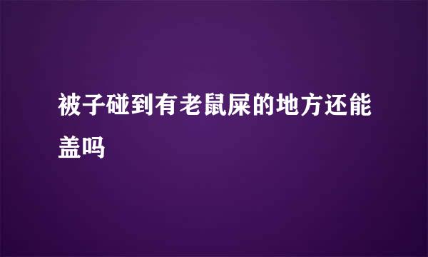 被子碰到有老鼠屎的地方还能盖吗