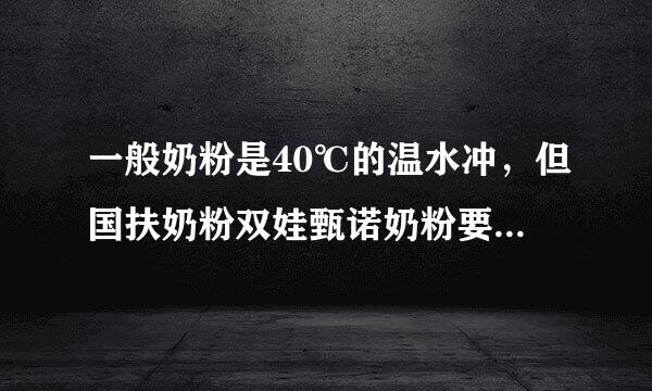 一般奶粉是40℃的温水冲，但国扶奶粉双娃甄诺奶粉要60℃的温水冲,正常吗?会不会太烫没营养了？