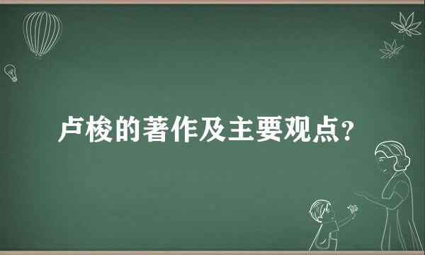 卢梭的著作及主要观点？