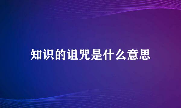 知识的诅咒是什么意思