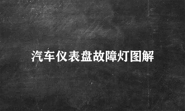 汽车仪表盘故障灯图解