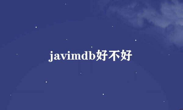 javimdb好不好