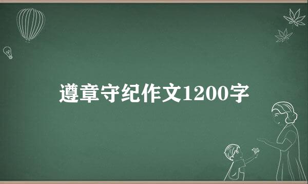 遵章守纪作文1200字