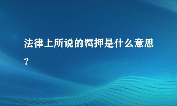 法律上所说的羁押是什么意思？